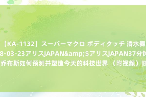 【KA-1132】スーパーマクロ ボディタッチ 清水舞</a>2008-03-23アリスJAPAN&$アリスJAPAN37分钟 40年前的预言：乔布斯如何预测并塑造今天的科技世界 （附视频）|时期片|历史片|列传片|lisa|个东谈主电脑|蓝屏事件|个东谈主算计机|史蒂夫·乔布斯|乔布斯(电影)|真实事件改编类型片