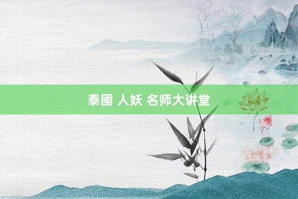 泰國 人妖 名师大讲堂