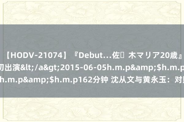 【HODV-21074】『Debut…佐々木マリア20歳』 現役女子大生AV初出演</a>2015-06-05h.m.p&$h.m.p162分钟 沈从文与黄永玉：对照记